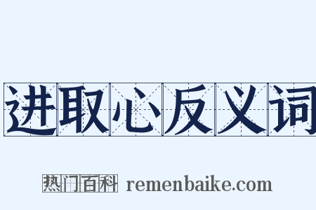 进取心反义词是什么意思的图片